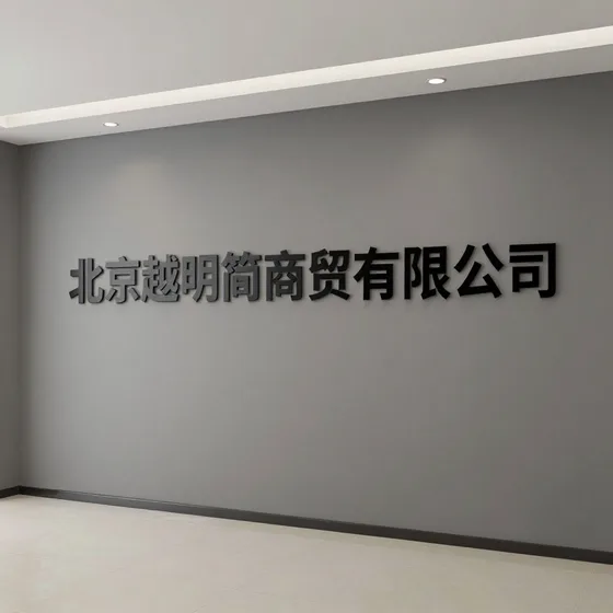 北京越明简商贸有限公司