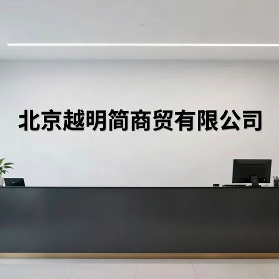 北京越明简商贸有限公司